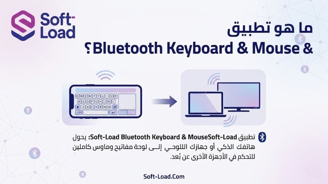 ما هو تطبيق Bluetooth Keyboard & Mouse؟