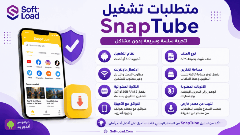 متطلبات تشغيل SnapTube