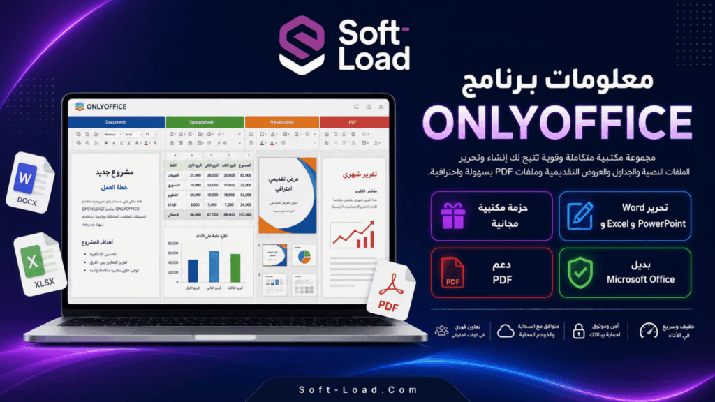 معلومات برنامج ONLYOFFICE