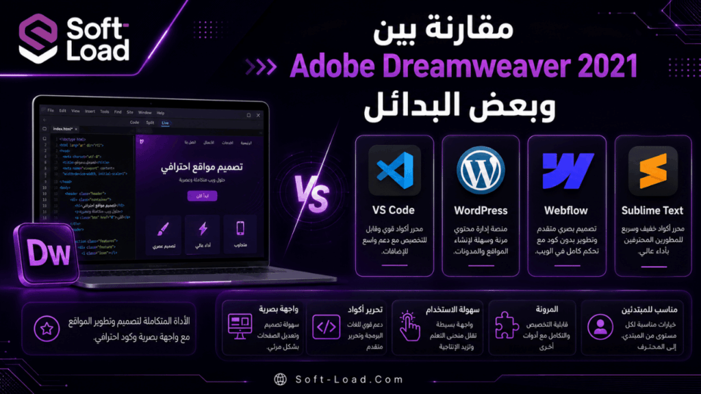 مقارنة بين Adobe Dreamweaver 2021 وبعض البدائل