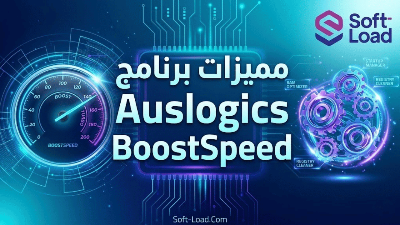 مميزات برنامج Auslogics BoostSpeed