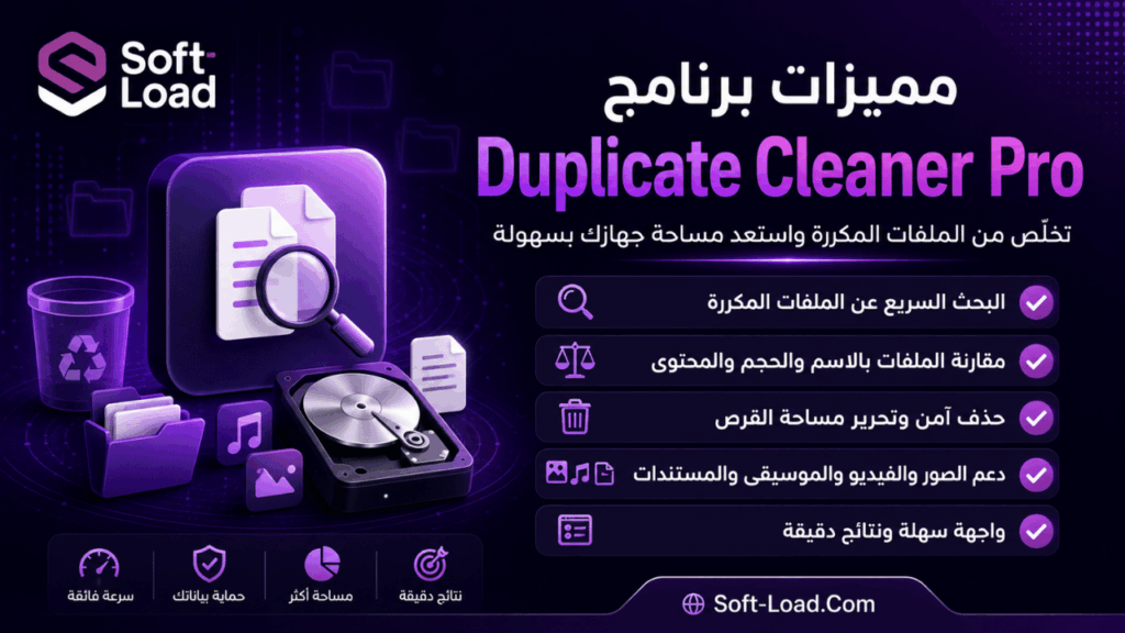 مميزات برنامج Duplicate Cleaner Pro