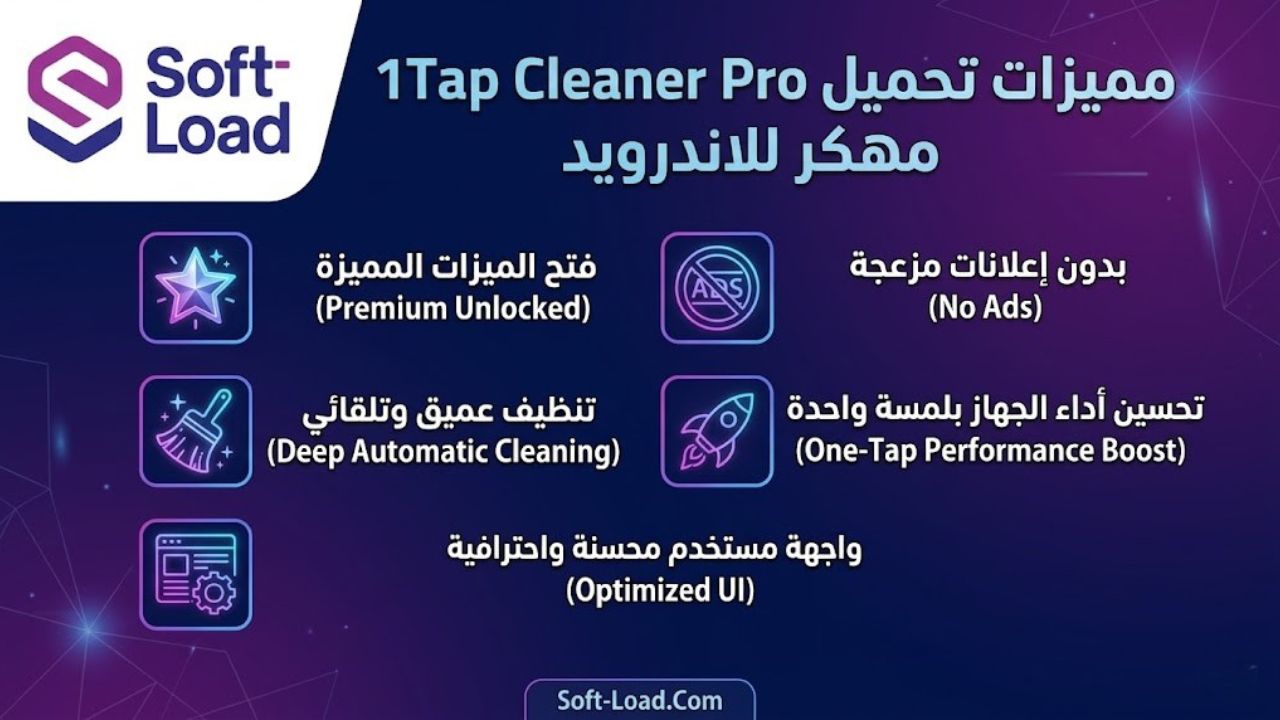 مميزات تحميل 1Tap Cleaner Pro مهكر للاندرويد
