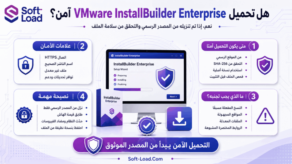 هل تحميل VMware InstallBuilder Enterprise آمن؟