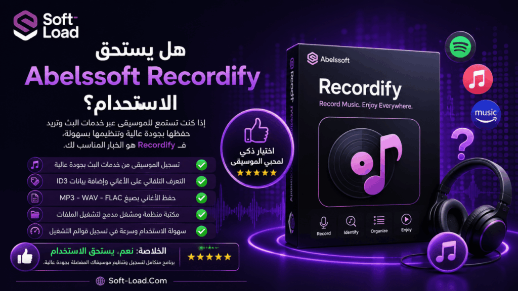 هل يستحق Abelssoft Recordify الاستخدام؟