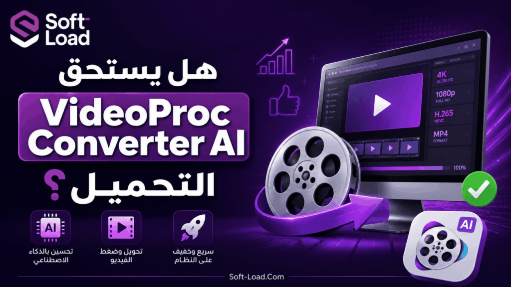 هل يستحق VideoProc Converter AI التحميل؟