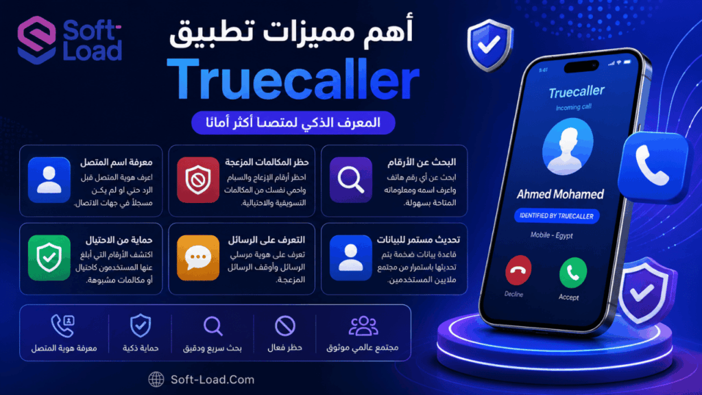 أهم مميزات تطبيق Truecaller