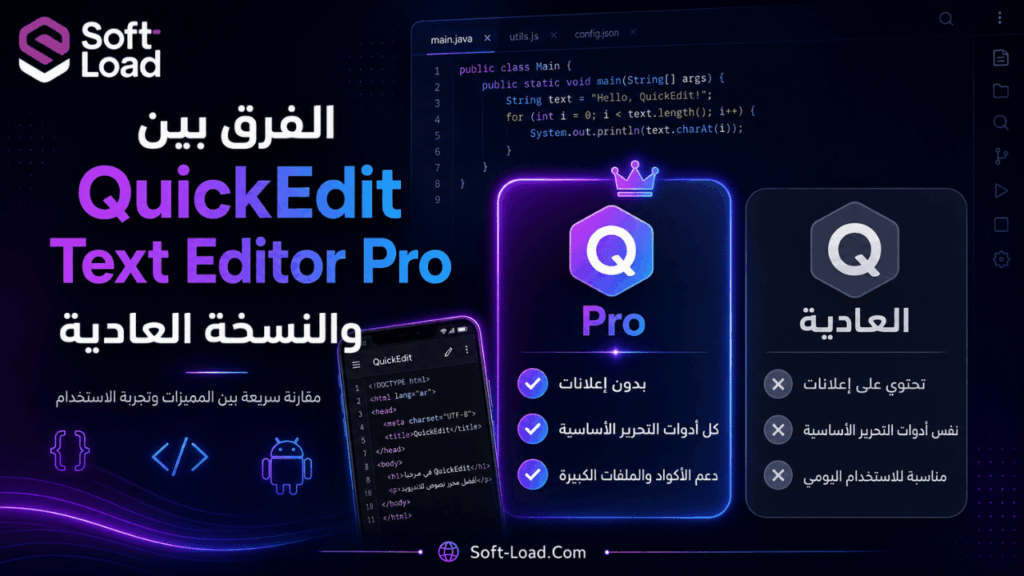 الفرق بين QuickEdit Text Editor Pro والنسخة العادية