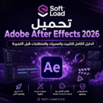 تحميل Adobe After Effects 2026 الدليل الكامل للتثبيت والمميزات والمتطلبات قبل التجربة
