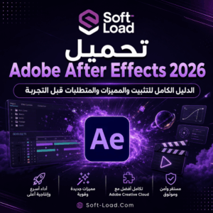 تحميل Adobe After Effects 2026 الدليل الكامل للتثبيت والمميزات والمتطلبات قبل التجربة