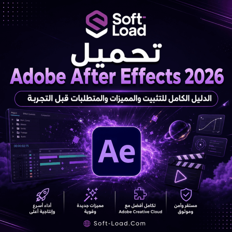 تحميل Adobe After Effects 2026 الدليل الكامل للتثبيت والمميزات والمتطلبات قبل التجربة