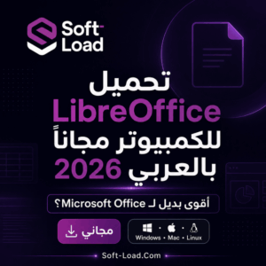 تحميل LibreOffice للكمبيوتر مجانًا بالعربي 2026 أقوى بديل لـ Microsoft Office؟