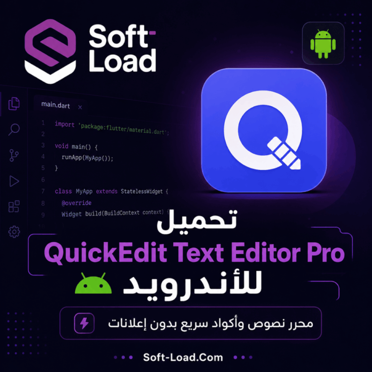 تحميل QuickEdit Text Editor Pro للأندرويد محرر نصوص وأكواد سريع بدون إعلانات