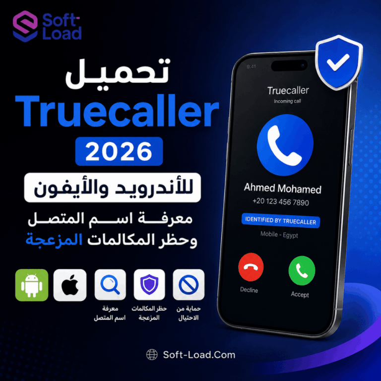 تحميل Truecaller 2026 للأندرويد والآيفون معرفة اسم المتصل وحظر المكالمات المزعجة