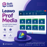 تحميل برنامج Leawo Prof Media | لتحويل الفيديوهات وحرق الأقراص