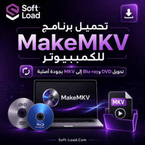تحميل برنامج MakeMKV للكمبيوتر تحويل DVD وBlu-ray إلى MKV بجودة أصلية