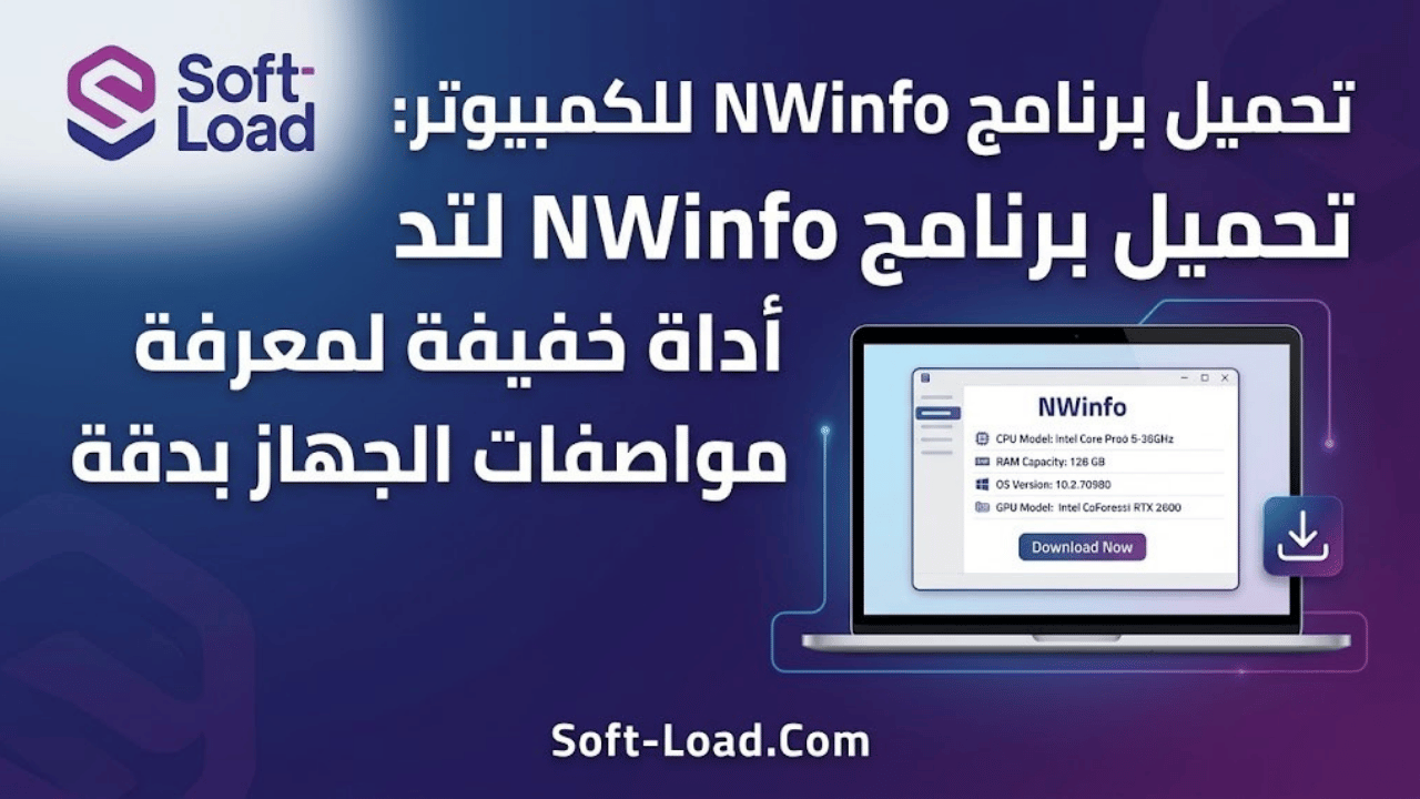 تحميل برنامج NWinfo للكمبيوتر: أداة خفيفة لمعرفة مواصفات الجهاز بدقة