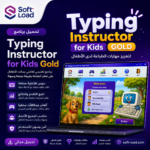 تحميل برنامج Typing Instructor for Kids Gold لتعزيز مهارات الطباعة لدى الأطفال