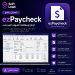 تحميل برنامج ezPaycheck لإدارة ومعالجة كشوف المرتبات