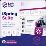 تحميل برنامج iSpring Suite | لتصميم الدورات التعليمية التفاعلية باحترافية