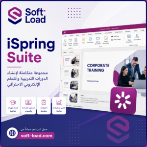 تحميل برنامج iSpring Suite | لتصميم الدورات التعليمية التفاعلية باحترافية