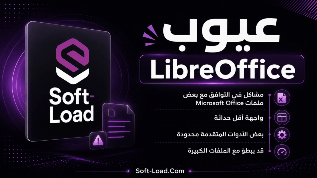 عيوب LibreOffice