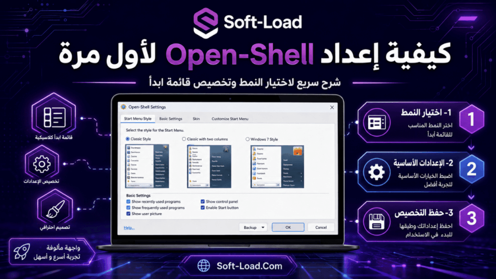 كيفية إعداد Open-Shell لأول مرة