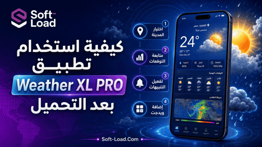 كيفية استخدام تطبيق Weather XL PRO بعد التحميل