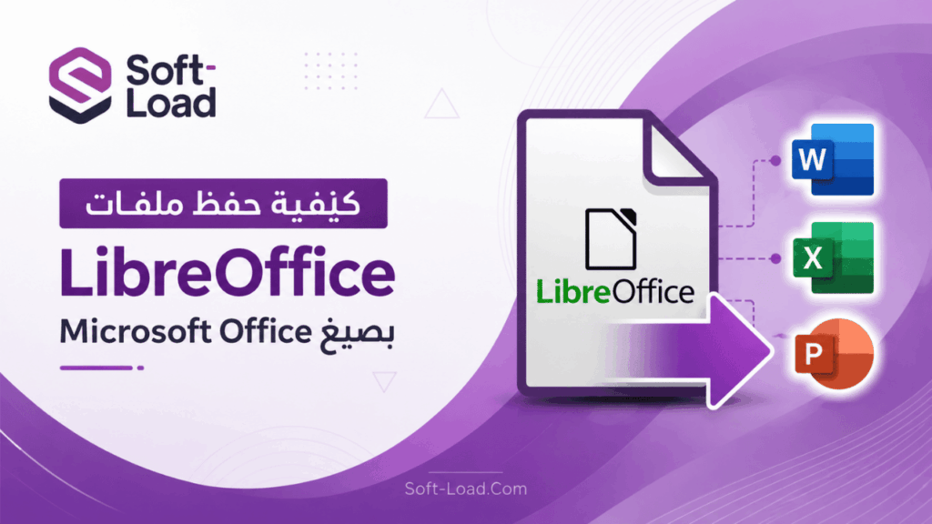 كيفية حفظ ملفات LibreOffice بصيغ Microsoft Office