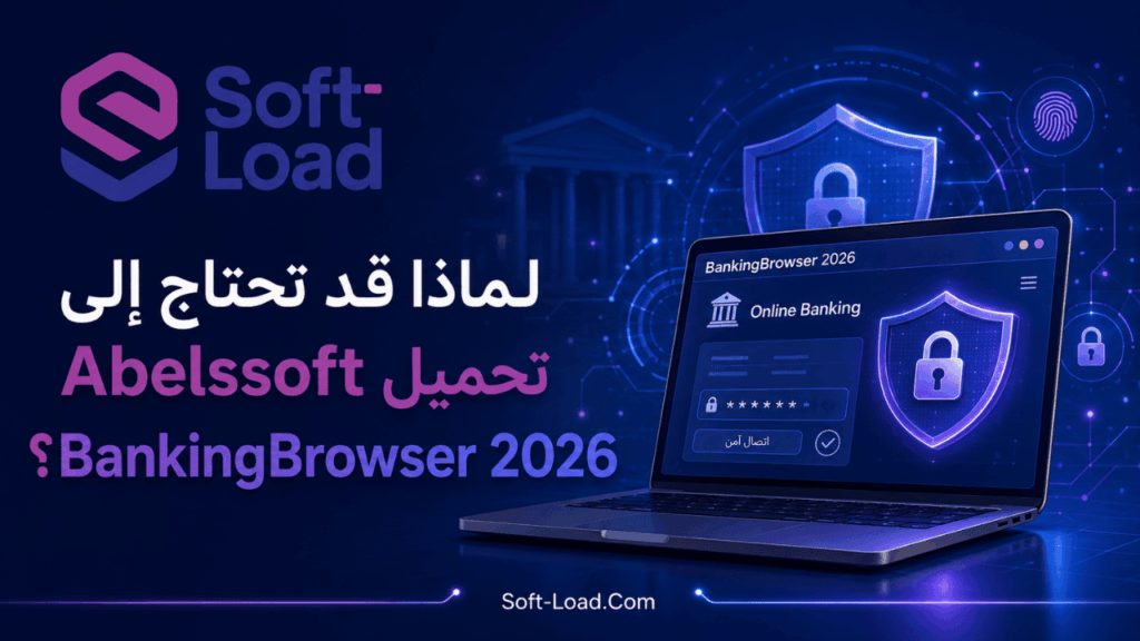 لماذا قد تحتاج إلى تحميل Abelssoft BankingBrowser 2026؟