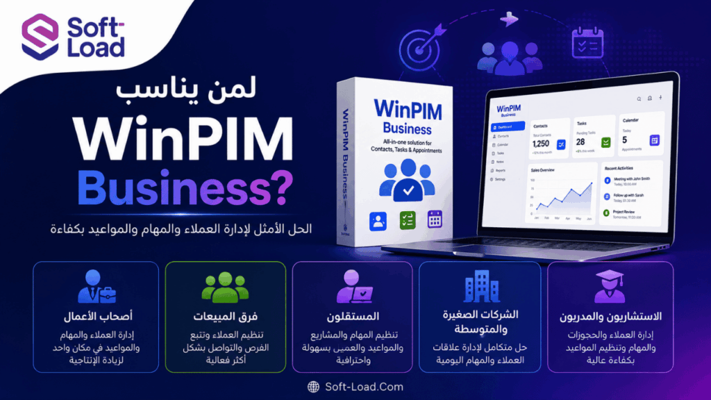 لمن يناسب WinPIM Business؟