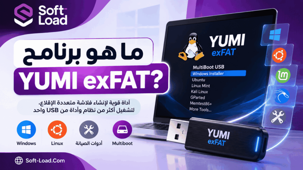 ما هو برنامج YUMI exFAT؟