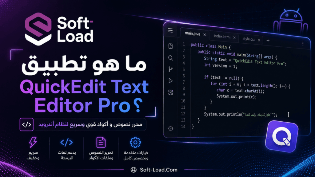 ما هو تطبيق QuickEdit Text Editor Pro؟