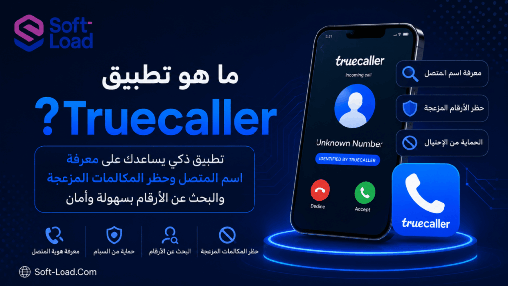 ما هو تطبيق Truecaller؟