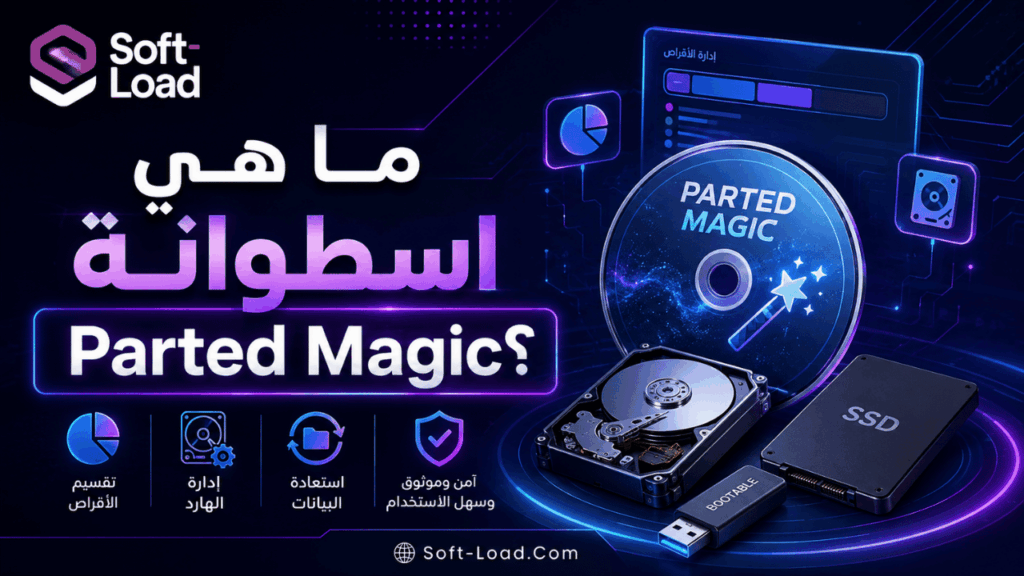 ما هي اسطوانة Parted Magic؟