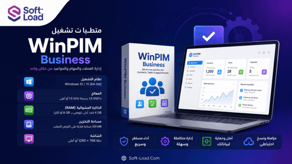 متطلبات تشغيل WinPIM Business