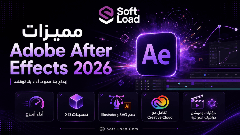 مميزات Adobe After Effects 2026