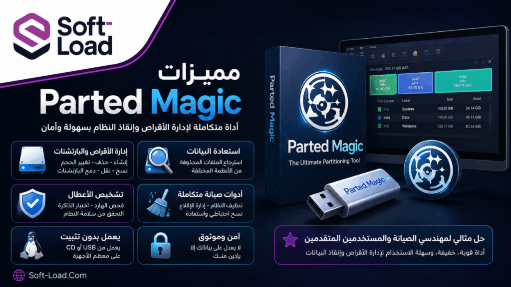 مميزات Parted Magic
