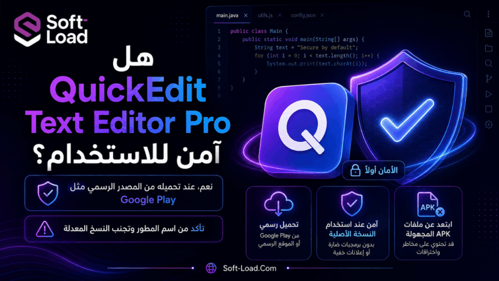 هل QuickEdit Text Editor Pro آمن للاستخدام؟