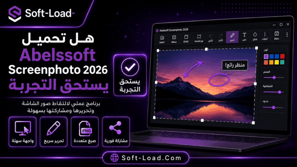 هل تحميل Abelssoft Screenphoto 2026 يستحق التجربة