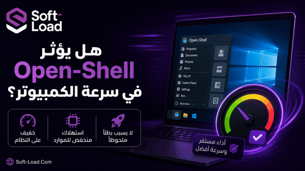 هل يؤثر Open-Shell في سرعة الكمبيوتر؟
