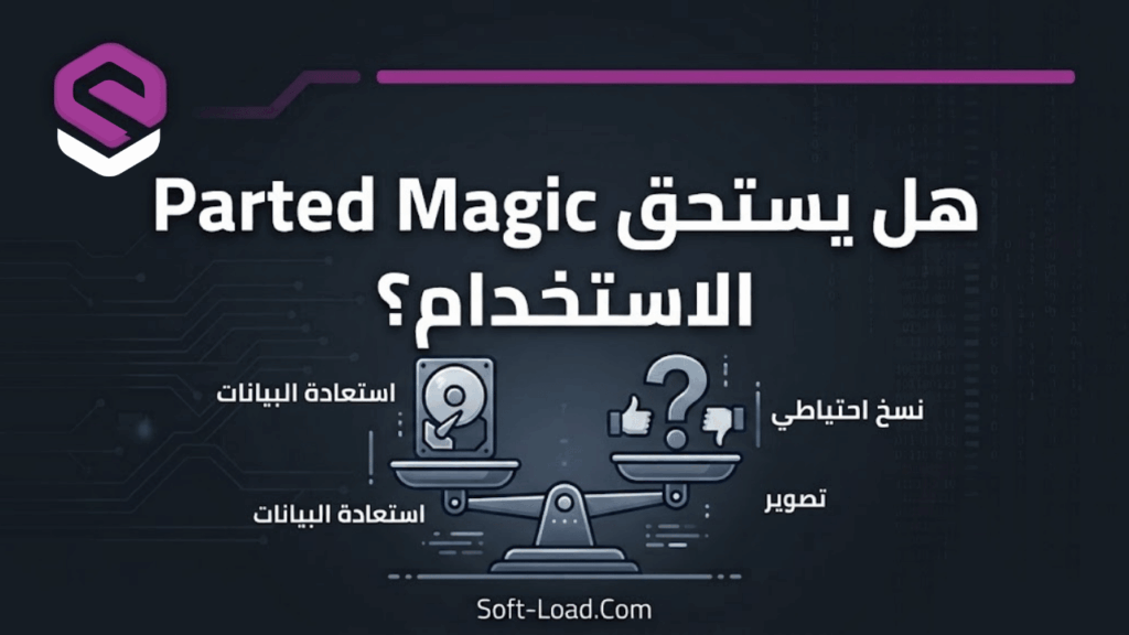هل يستحق Parted Magic الاستخدام؟