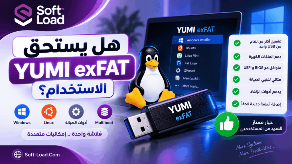 هل يستحق YUMI exFAT الاستخدام؟