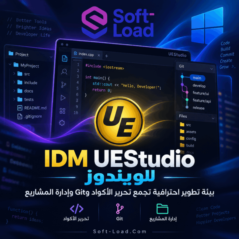 IDM UEStudio للويندوز | بيئة تطوير احترافية تجمع تحرير الأكواد وGit وإدارة المشاريع