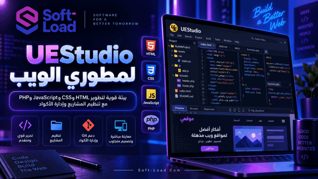 UEStudio لمطوري الويب