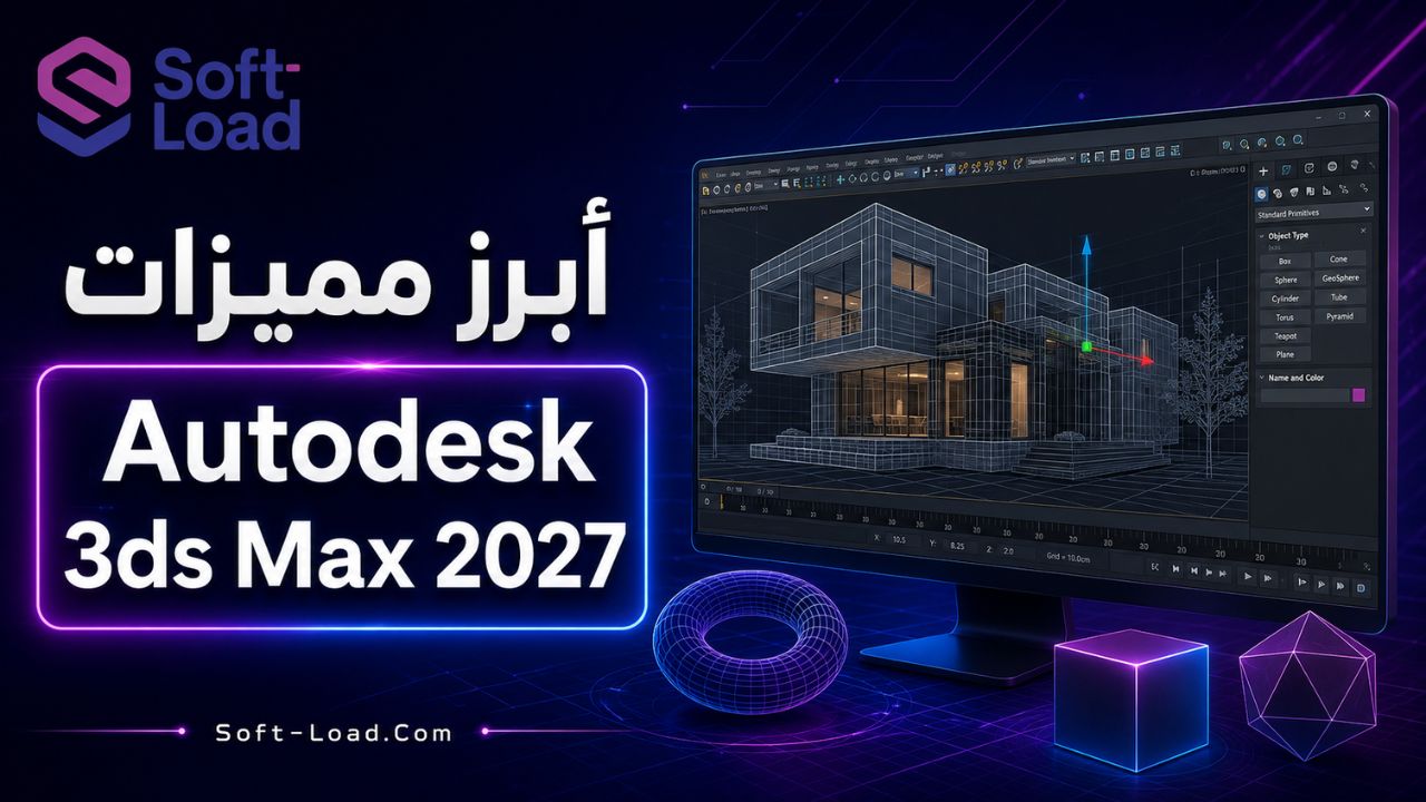 أبرز مميزات Autodesk 3ds Max 2027