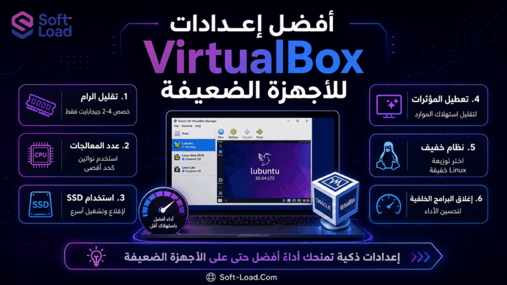 أفضل إعدادات VirtualBox للأجهزة الضعيفة