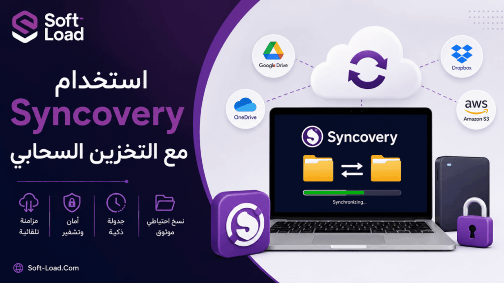 استخدام Syncovery مع التخزين السحابي