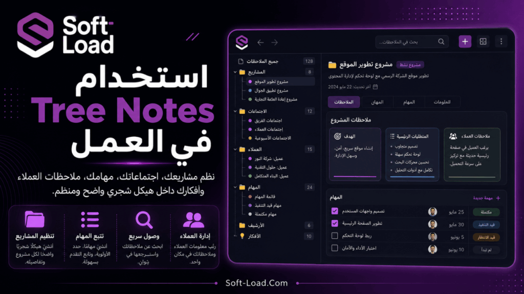 استخدام Tree Notes في العمل
