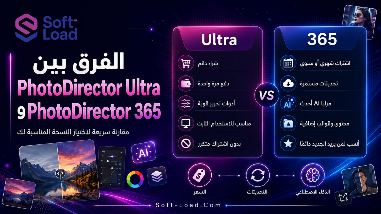 الفرق بين PhotoDirector Ultra وPhotoDirector 365